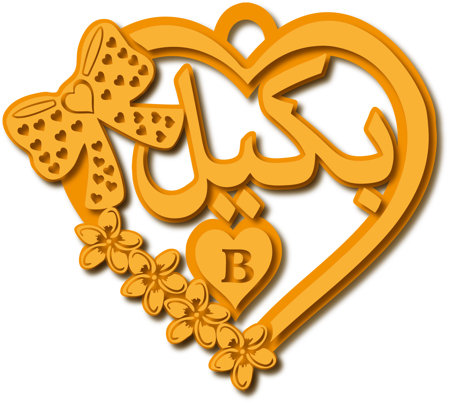 بكيل مع حرفB · Arabic Calligraphy Laser Jewelry CAD · Closed Vector Path for Fiber Laser · Gold Name