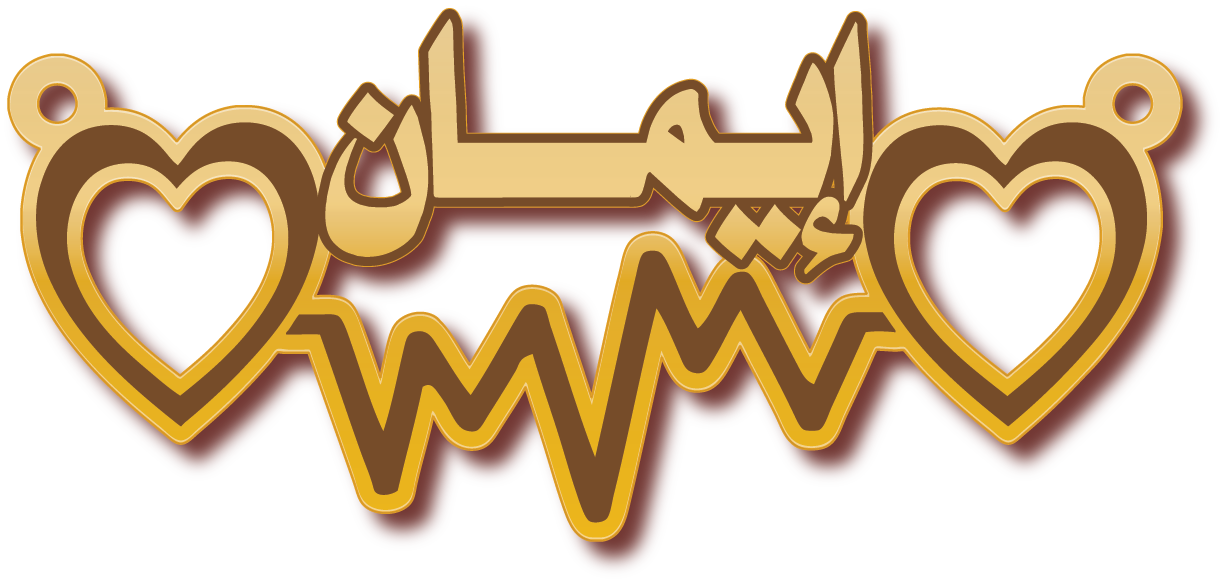 إيمان مع نبض قلب · تصميم خط عربي ومجوهرات ليزر · مسار مغلق للفايبر ليزر · Gold Name - اسمك ذهب