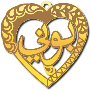 بوني وسط قلب مزخرف · تصميم خط عربي ومجوهرات ليزر · مسار مغلق للفايبر ليزر · Gold Name - اسمك ذهب