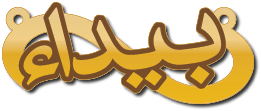 بيداء · تصميم خط عربي ومجوهرات ليزر · مسار مغلق للفايبر ليزر · Gold Name - اسمك ذهب