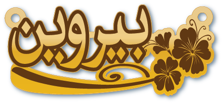 بيروين · تصميم خط عربي ومجوهرات ليزر · مسار مغلق للفايبر ليزر · Gold Name - اسمك ذهب