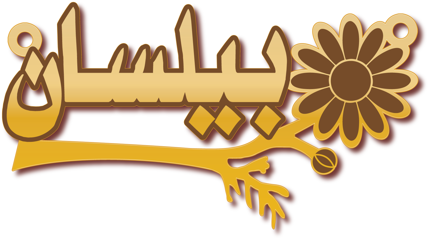 بيلسان في غصن زهرة · تصميم خط عربي ومجوهرات ليزر · مسار مغلق للفايبر ليزر · Gold Name - اسمك ذهب