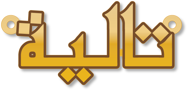 تالية · Arabic Calligraphy Laser Jewelry CAD · Closed Vector Path for Fiber Laser · Gold Name