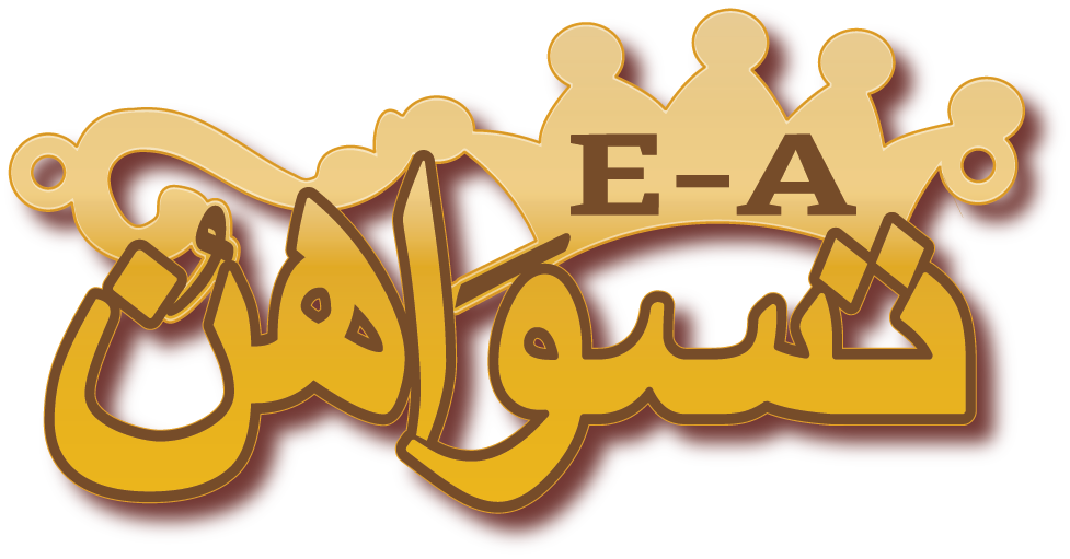 تسواهن مع حرف E A