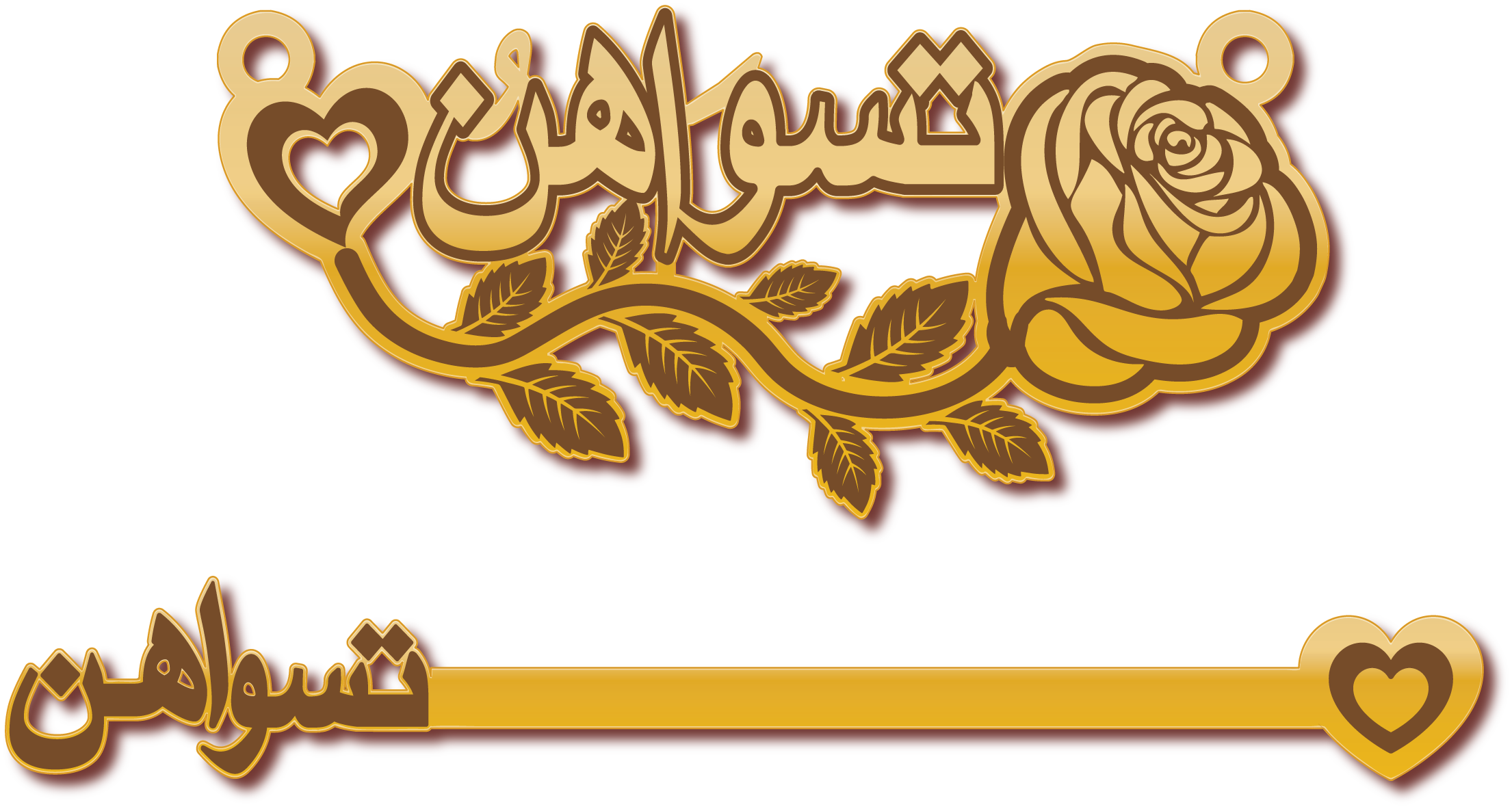 تسواهن · تصميم خط عربي ومجوهرات ليزر · مسار مغلق للفايبر ليزر · Gold Name - اسمك ذهب