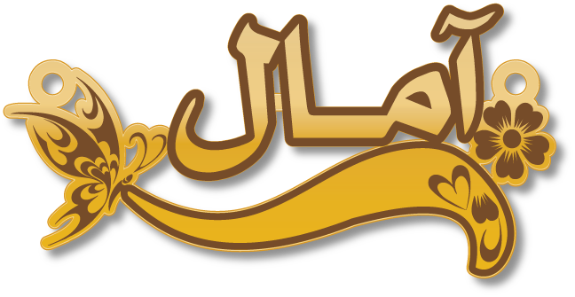 آمال