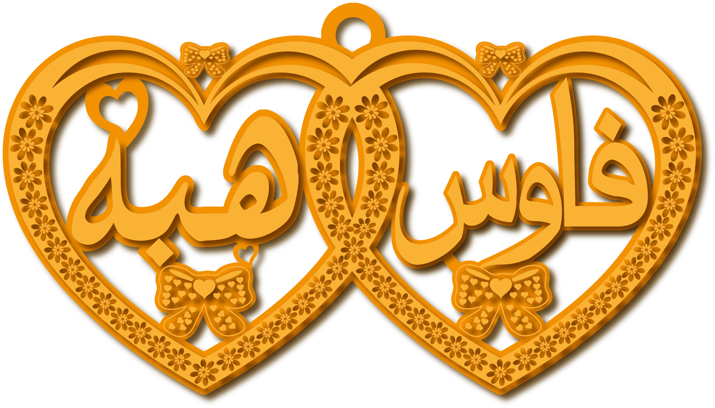 فاوس هبه