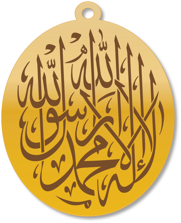 لا إله إلا الله محمد رسول الله