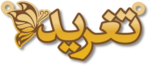 تغريد · Arabic Calligraphy Laser Jewelry CAD · Closed Vector Path for Fiber Laser · Gold Name