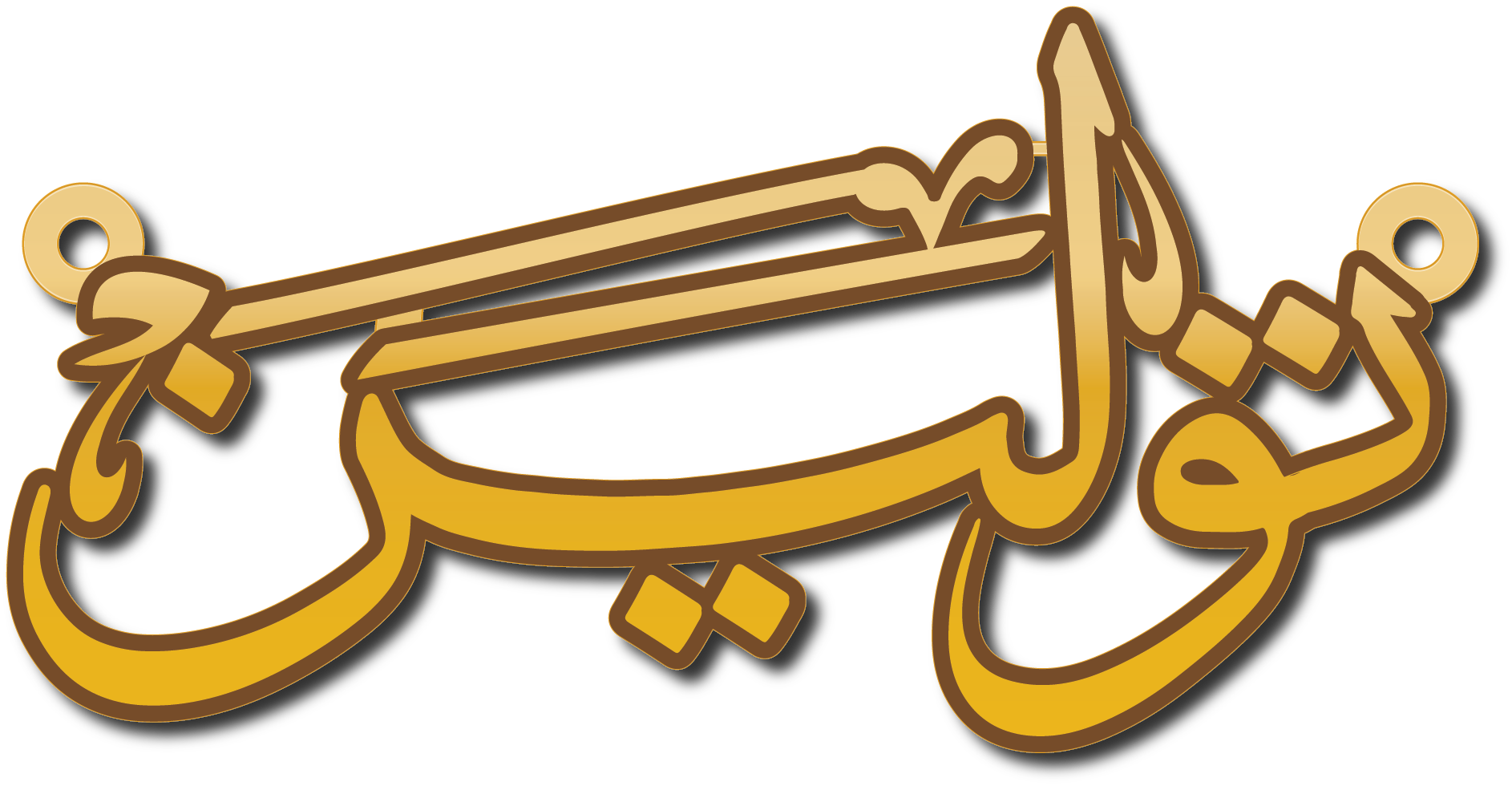 تولين خط عربي مزخرف · تصميم خط عربي ومجوهرات ليزر · مسار مغلق للفايبر ليزر · Gold Name - اسمك ذهب