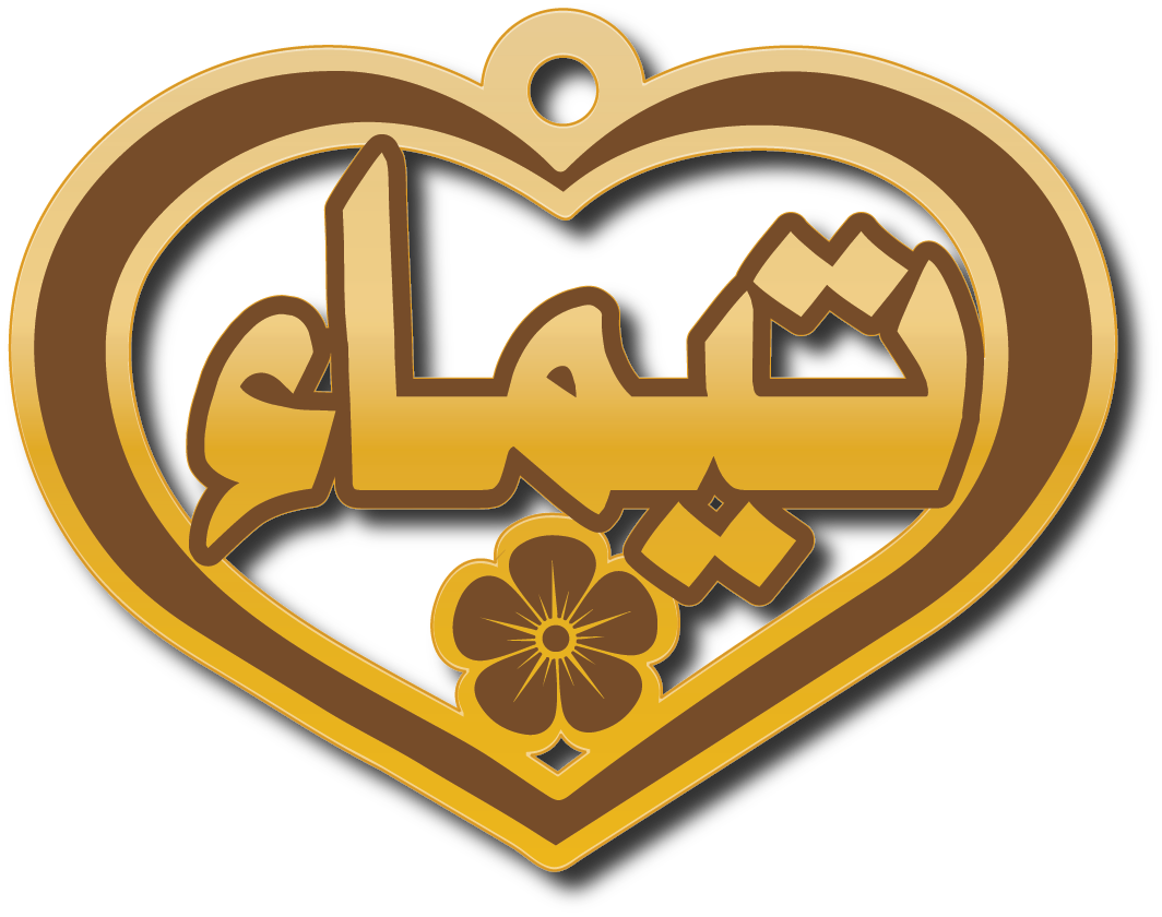 تيماء · تصميم خط عربي ومجوهرات ليزر · مسار مغلق للفايبر ليزر · Gold Name - اسمك ذهب