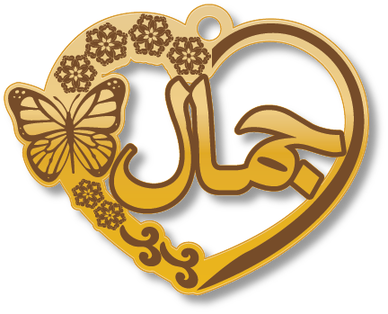 جمال