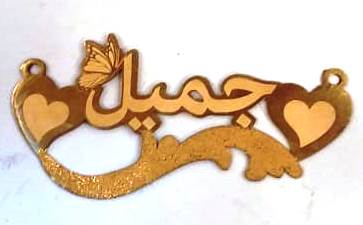 جميل · تصميم خط عربي ومجوهرات ليزر · مسار مغلق للفايبر ليزر · Gold Name - اسمك ذهب
