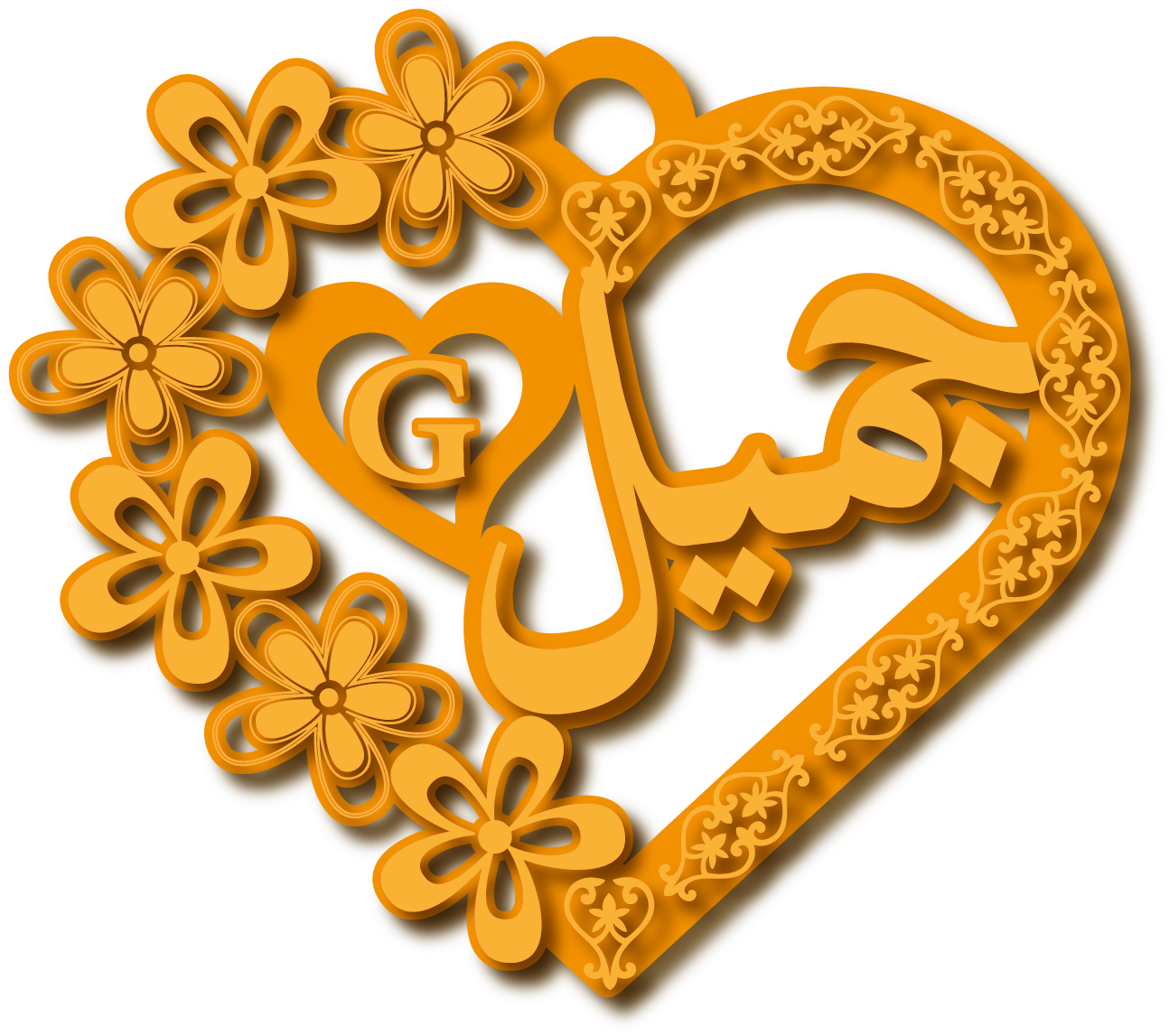جميل · تصميم خط عربي ومجوهرات ليزر · مسار مغلق للفايبر ليزر · Gold Name - اسمك ذهب