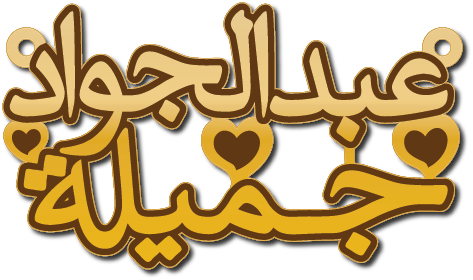 جميلة عبدالجواد · تصميم خط عربي ومجوهرات ليزر · مسار مغلق للفايبر ليزر · Gold Name - اسمك ذهب