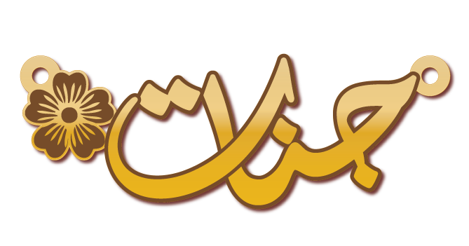 جنات مع ورده · Arabic Calligraphy Laser Jewelry CAD · Closed Vector Path for Fiber Laser · Gold Name