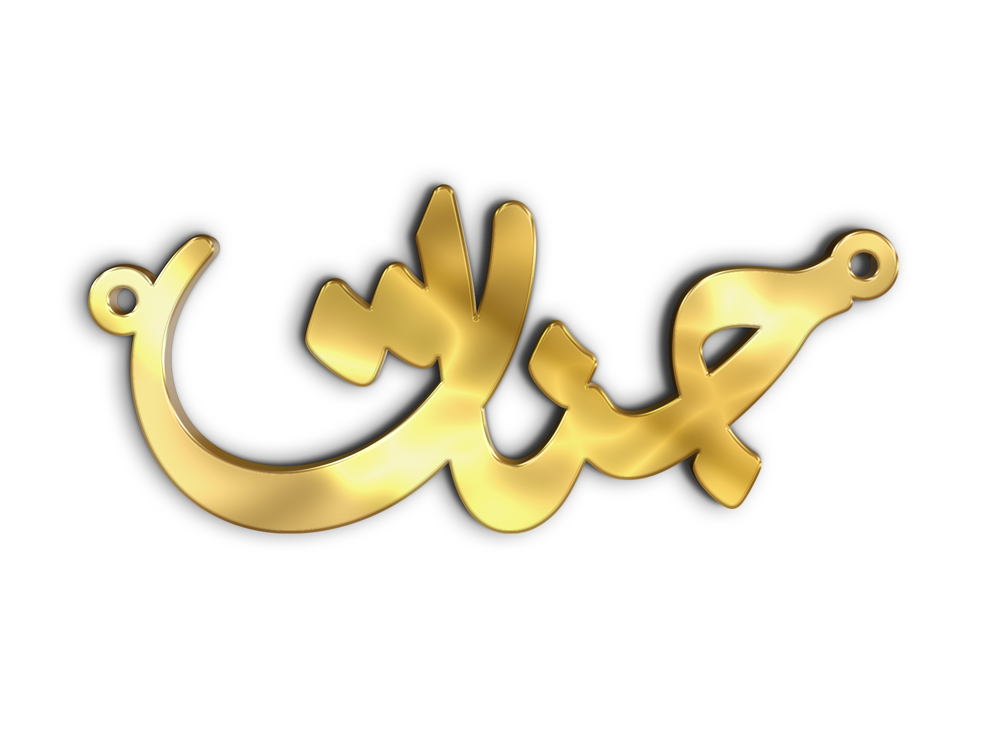 جنات · تصميم خط عربي ومجوهرات ليزر · مسار مغلق للفايبر ليزر · Gold Name - اسمك ذهب
