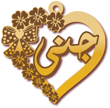 جنى · تصميم خط عربي ومجوهرات ليزر · مسار مغلق للفايبر ليزر · Gold Name - اسمك ذهب