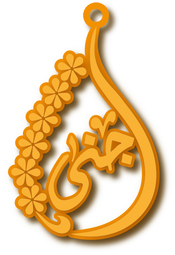 جنى · Arabic Calligraphy Laser Jewelry CAD · Closed Vector Path for Fiber Laser · Gold Name