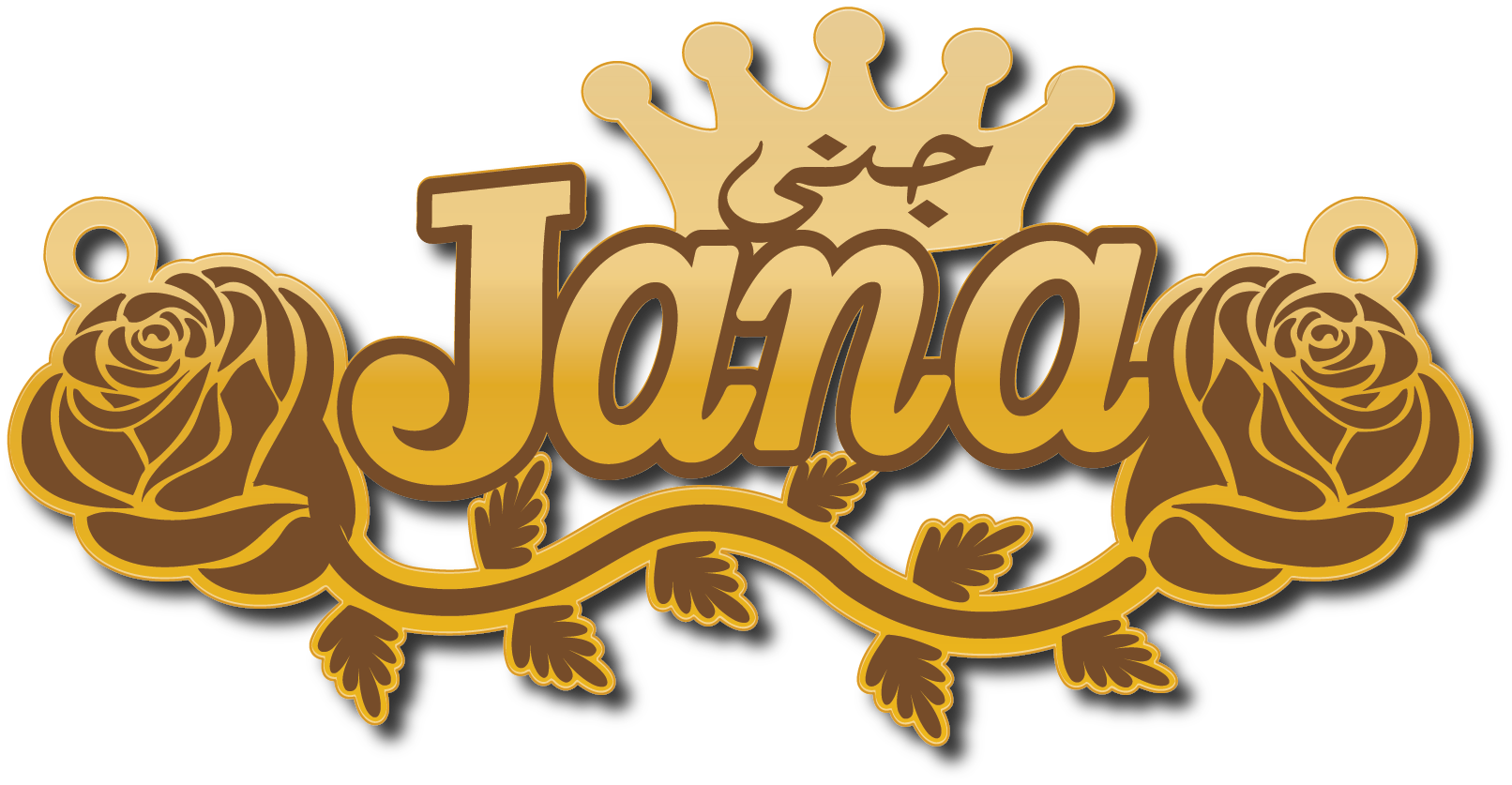 Jana جنى · تصميم خط عربي ومجوهرات ليزر · مسار مغلق للفايبر ليزر · Gold Name - اسمك ذهب