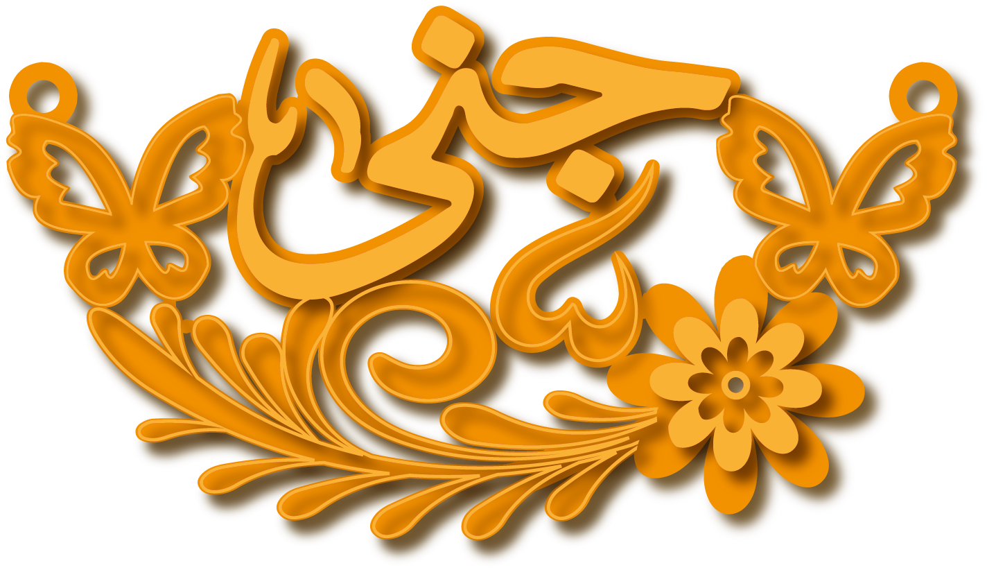 جنى · Arabic Calligraphy Laser Jewelry CAD · Closed Vector Path for Fiber Laser · Gold Name