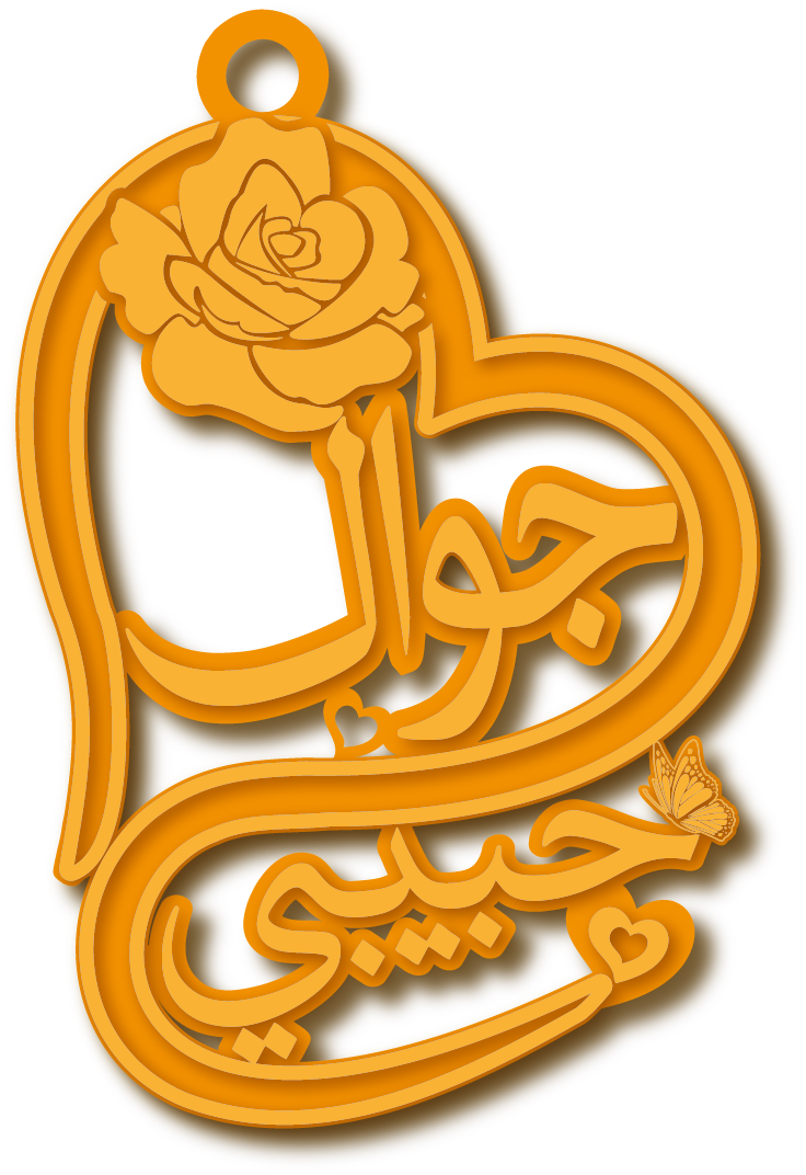 جوال حبيبي · Arabic Calligraphy Laser Jewelry CAD · Closed Vector Path for Fiber Laser · Gold Name