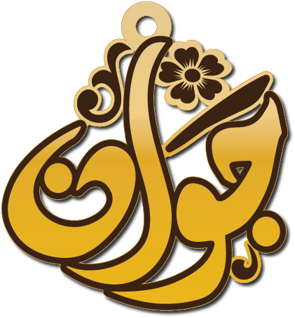 جوان على شكل الجزيره · تصميم خط عربي ومجوهرات ليزر · مسار مغلق للفايبر ليزر · Gold Name - اسمك ذهب