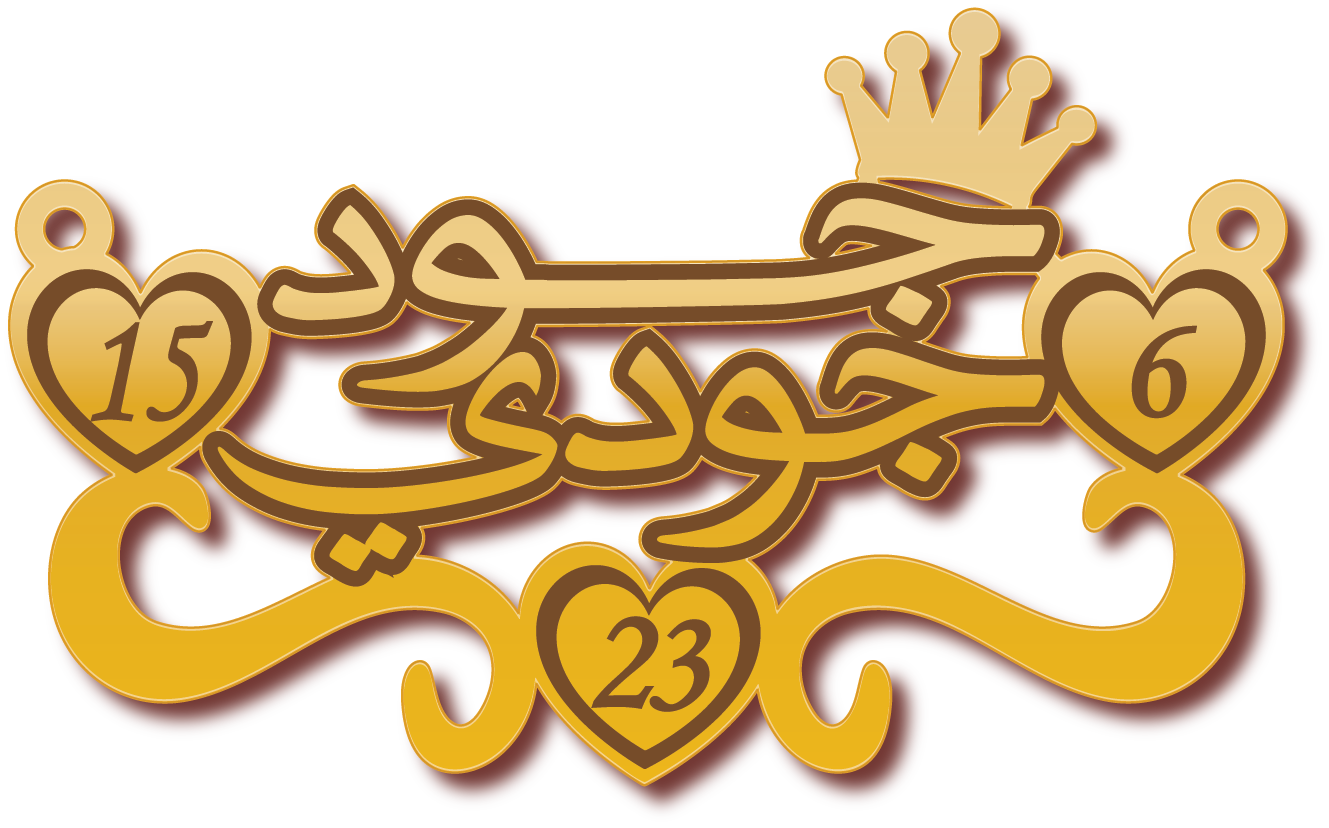 جود و جودي · تصميم خط عربي ومجوهرات ليزر · مسار مغلق للفايبر ليزر · Gold Name - اسمك ذهب