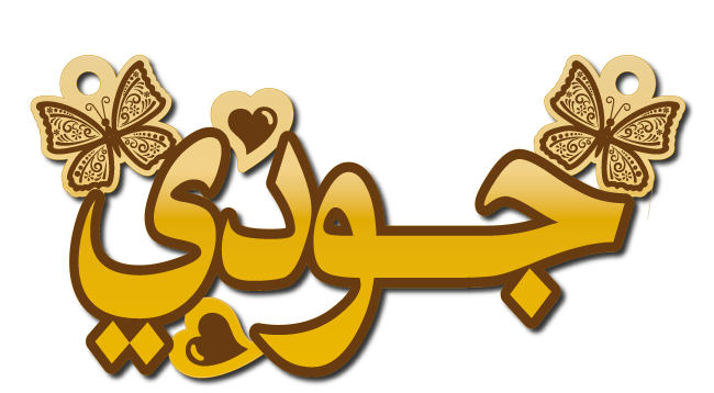 جودي · تصميم خط عربي ومجوهرات ليزر · مسار مغلق للفايبر ليزر · Gold Name - اسمك ذهب
