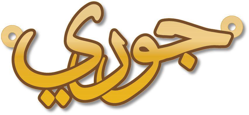 جوري · Arabic Calligraphy Laser Jewelry CAD · Closed Vector Path for Fiber Laser · Gold Name