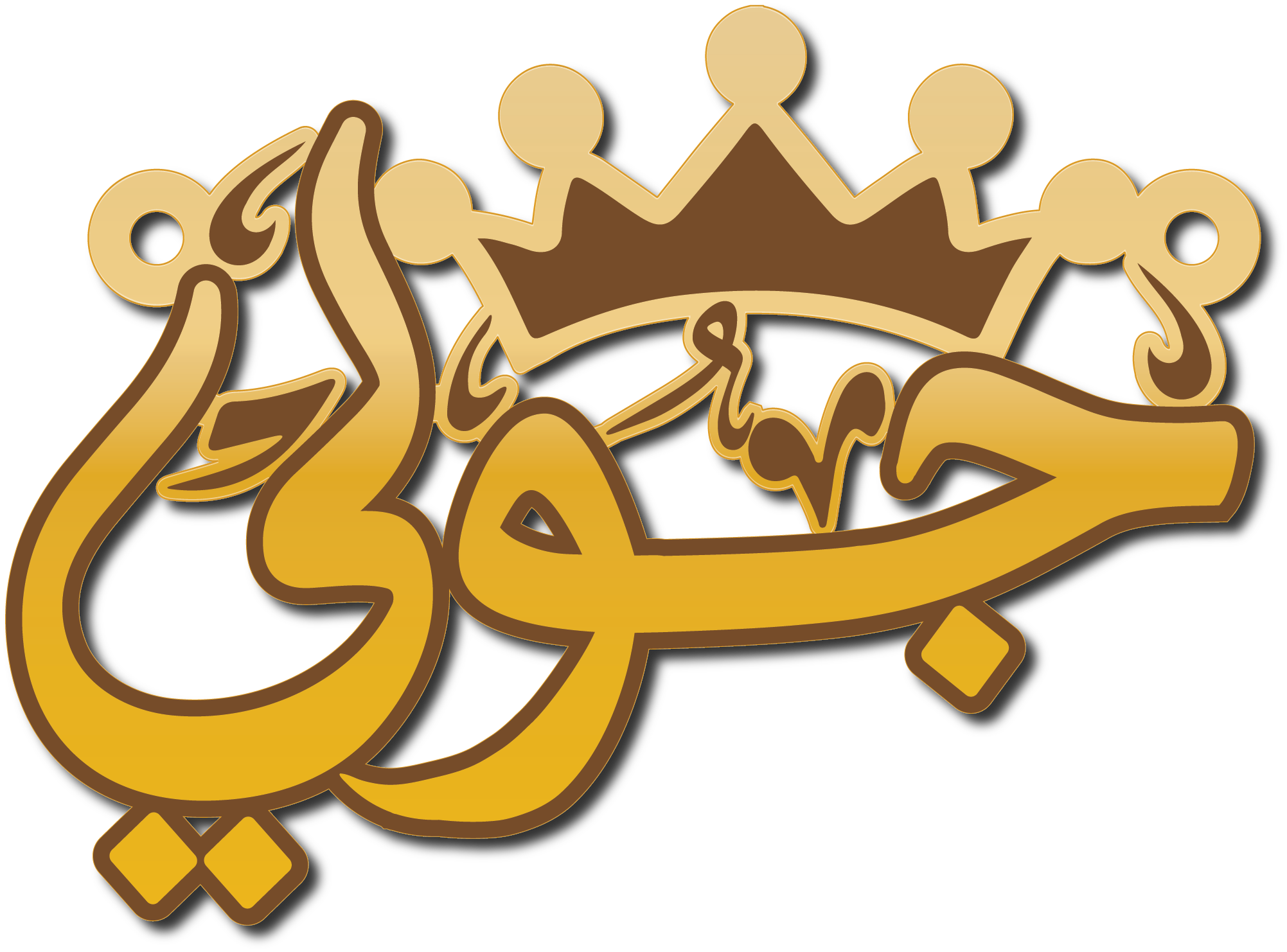 جولي خط مزخرف و تاج · تصميم خط عربي ومجوهرات ليزر · مسار مغلق للفايبر ليزر · Gold Name - اسمك ذهب