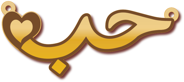 حب · تصميم خط عربي ومجوهرات ليزر · مسار مغلق للفايبر ليزر · Gold Name - اسمك ذهب