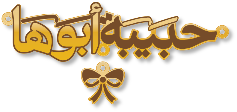 حبيبة أبوها · Arabic Calligraphy Laser Jewelry CAD · Closed Vector Path for Fiber Laser · Gold Name