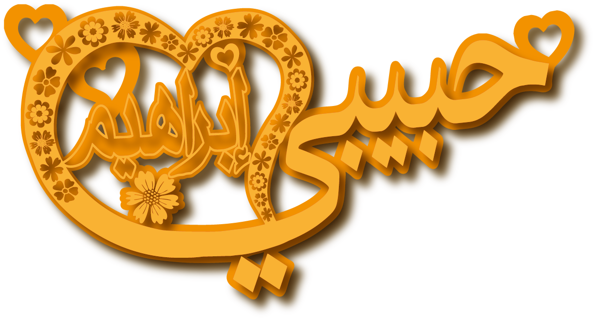 حبيبي إبراهيم · تصميم خط عربي ومجوهرات ليزر · مسار مغلق للفايبر ليزر · Gold Name - اسمك ذهب