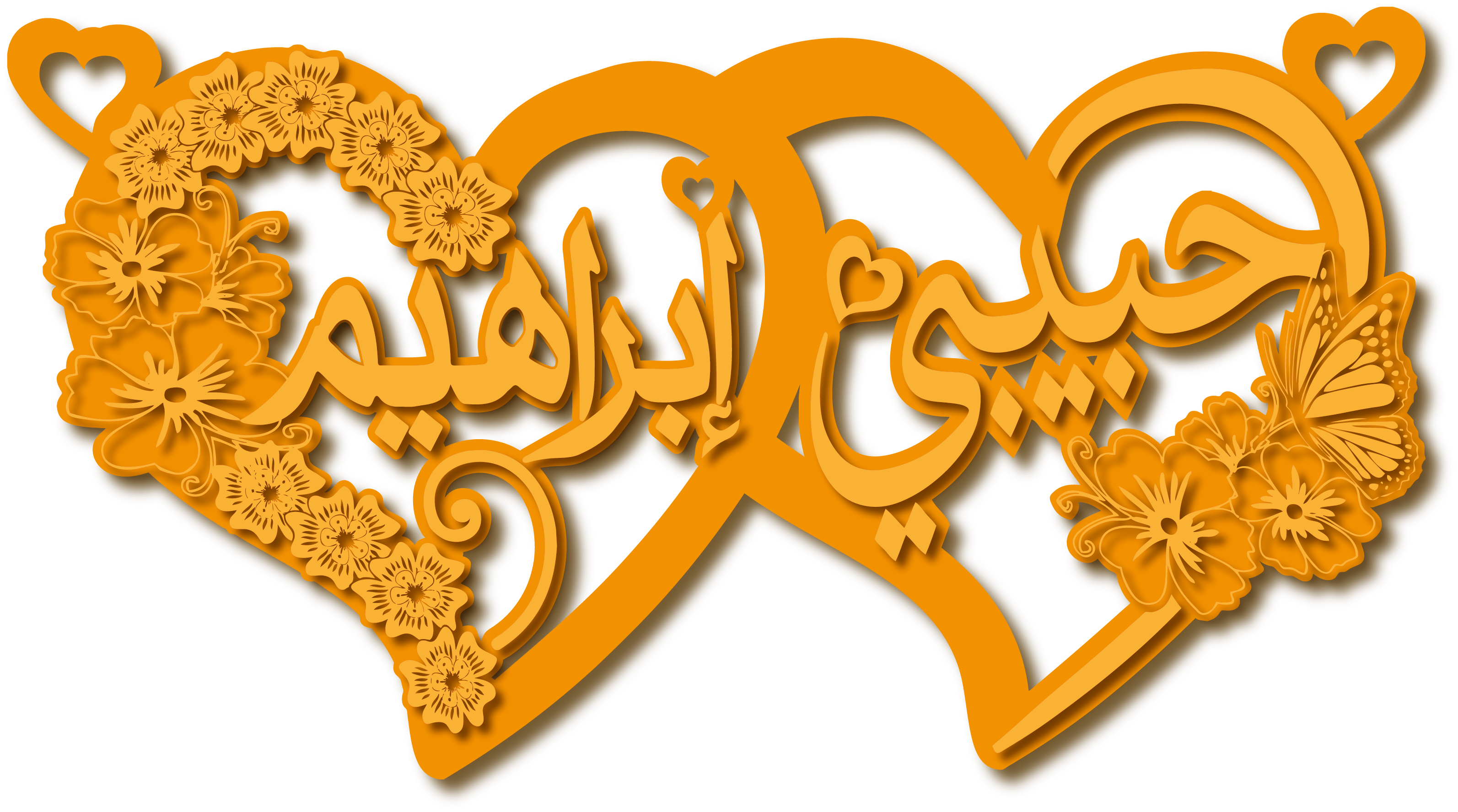 حبيبي ابراهيم · تصميم خط عربي ومجوهرات ليزر · مسار مغلق للفايبر ليزر · Gold Name - اسمك ذهب