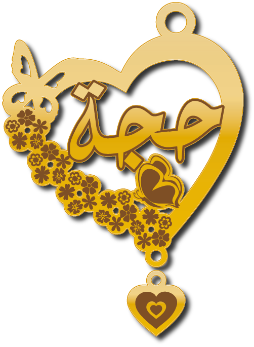 حجة · تصميم خط عربي ومجوهرات ليزر · مسار مغلق للفايبر ليزر · Gold Name - اسمك ذهب