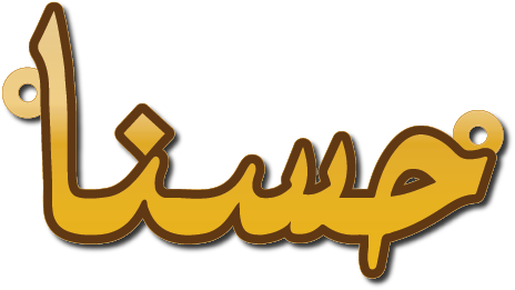 حسنا · Arabic Calligraphy Laser Jewelry CAD · Closed Vector Path for Fiber Laser · Gold Name