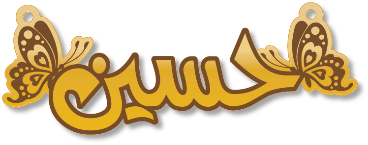 حسين · تصميم خط عربي ومجوهرات ليزر · مسار مغلق للفايبر ليزر · Gold Name - اسمك ذهب