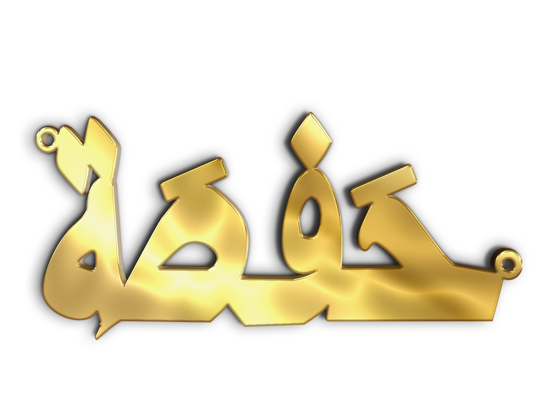 حفصة