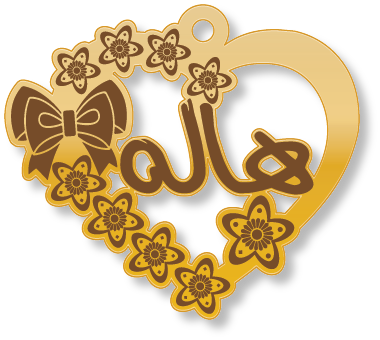 هاله · تصميم خط عربي ومجوهرات ليزر · مسار مغلق للفايبر ليزر · Gold Name - اسمك ذهب