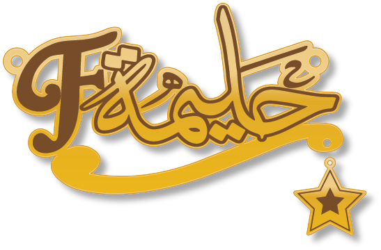 حليمة F · تصميم خط عربي ومجوهرات ليزر · مسار مغلق للفايبر ليزر · Gold Name - اسمك ذهب