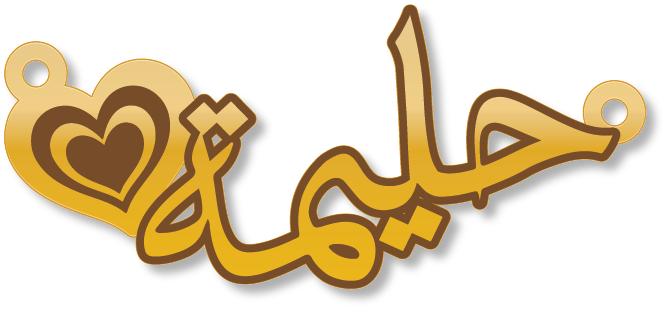 حليمة · تصميم خط عربي ومجوهرات ليزر · مسار مغلق للفايبر ليزر · Gold Name - اسمك ذهب