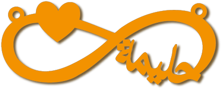 حليمه انفنتي مع قلب · تصميم خط عربي ومجوهرات ليزر · مسار مغلق للفايبر ليزر · Gold Name - اسمك ذهب