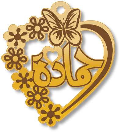 حمادة · تصميم خط عربي ومجوهرات ليزر · مسار مغلق للفايبر ليزر · Gold Name - اسمك ذهب