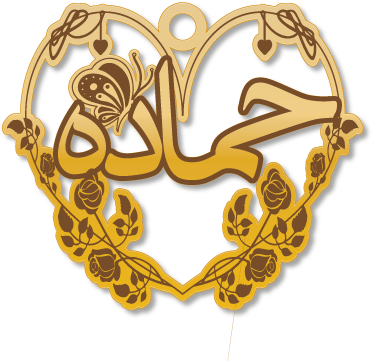 حمادة