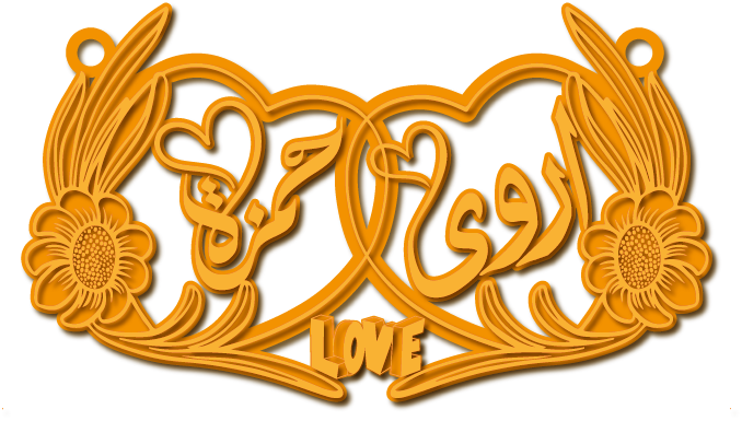 أروى و حمزة · تصميم خط عربي ومجوهرات ليزر · مسار مغلق للفايبر ليزر · Gold Name - اسمك ذهب