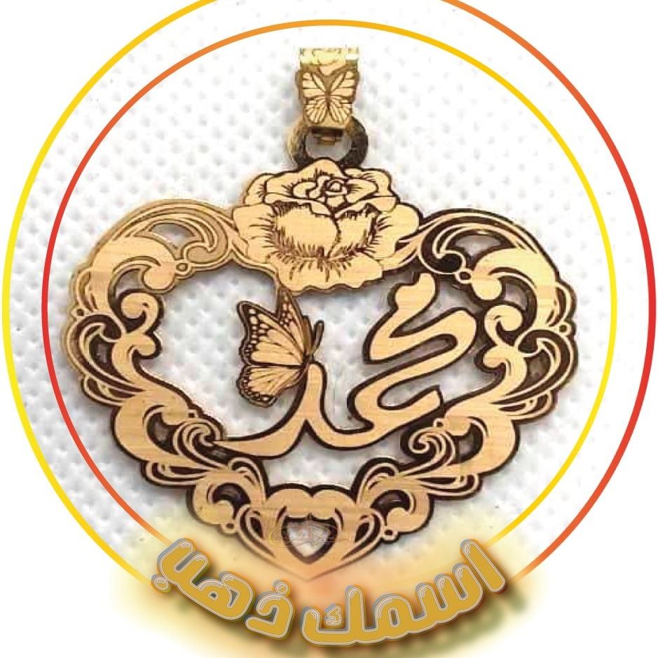 محمد اسمك ذهب · تصميم خط عربي ومجوهرات ليزر · مسار مغلق للفايبر ليزر · Gold Name - اسمك ذهب