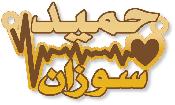 سوزان حميد