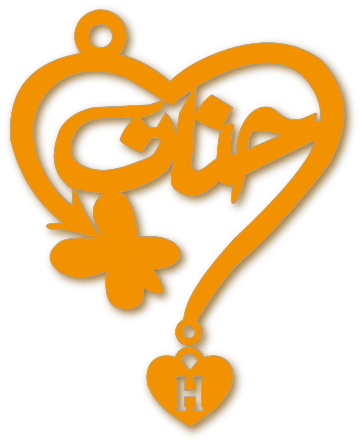 حنان مع حرف H · تصميم خط عربي ومجوهرات ليزر · مسار مغلق للفايبر ليزر · Gold Name - اسمك ذهب