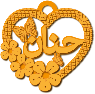 حنان · تصميم خط عربي ومجوهرات ليزر · مسار مغلق للفايبر ليزر · Gold Name - اسمك ذهب